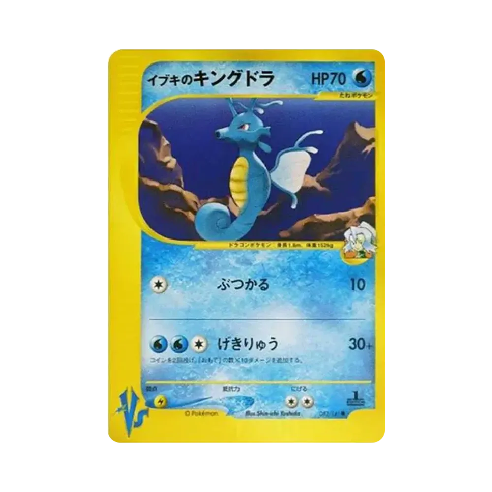 イブキのキングドラ ● :1ED [VS 052/141](ハーフデッキ「リーダーズポケモン 水炎・草雷・闘超&劇場限定版」)