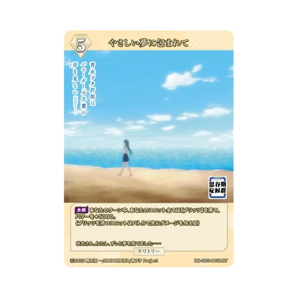 やさしい夢に包まれて BT [BB-SBS-003bBT](ブースターパック「アニメ 青春ブタ野郎 シリーズ」)