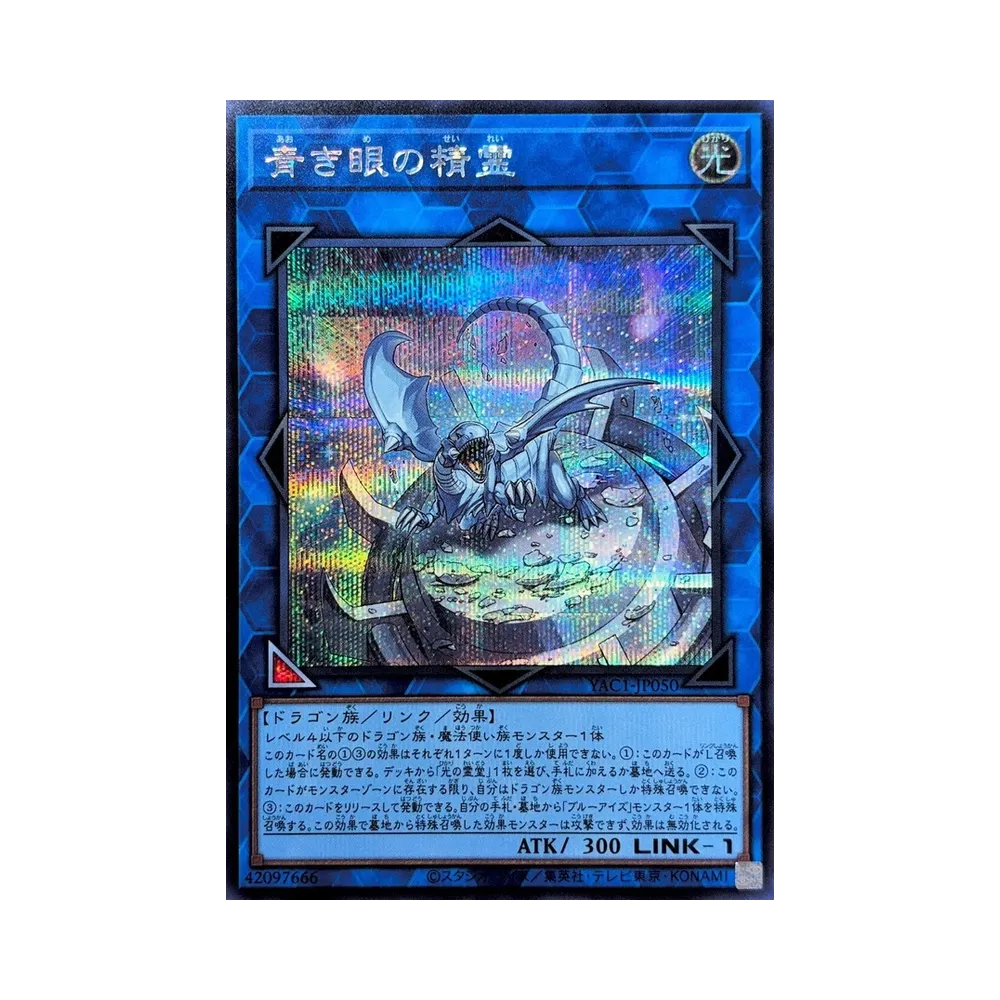 青き眼の精霊 SE [YAC1-JP050](スペシャルパック「遊☆戯☆王 オリジナル アートワーク コレクション」)