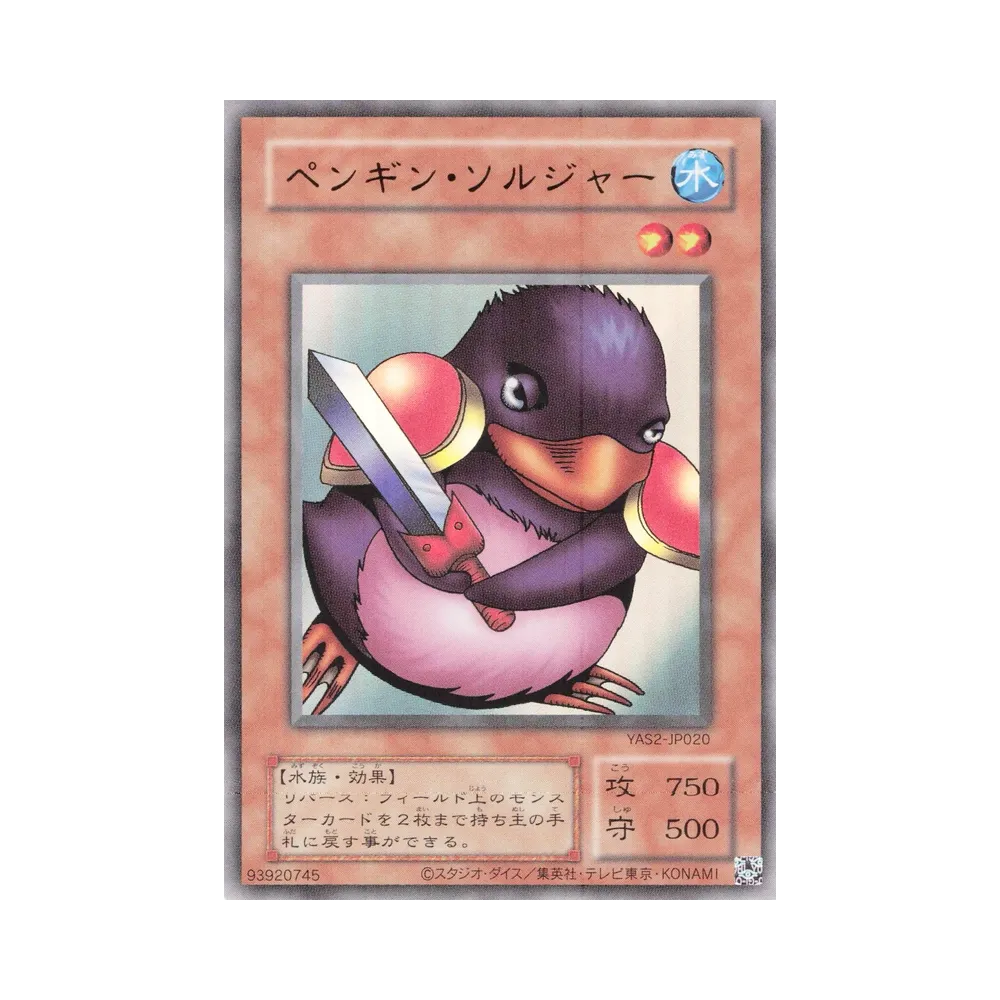 ペンギン・ソルジャー (クラシックスタイル) UR [YAS2-JP020](デュエルセット「遊☆戯☆王 オリジナル アートワーク デュエル セット-城之内編-」)
