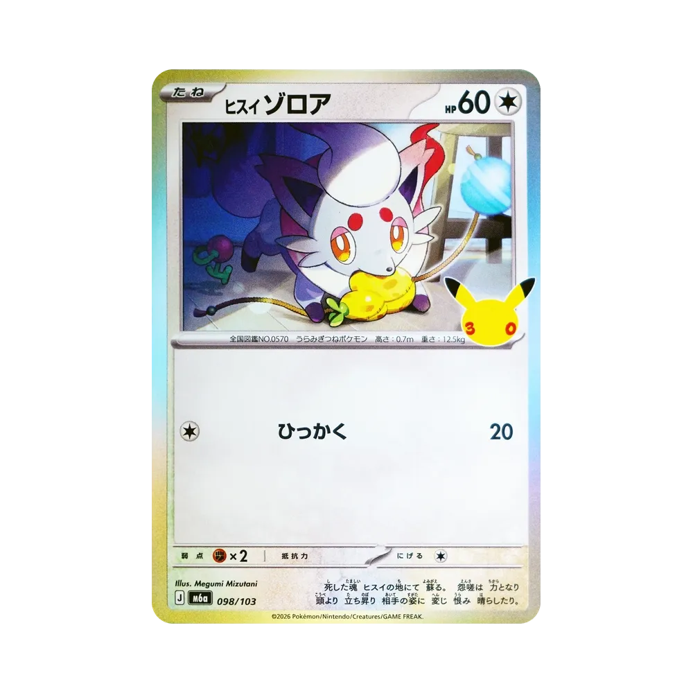 ヒスイゾロア [M6a 098/103](拡張パック「30th CELEBRATION」)