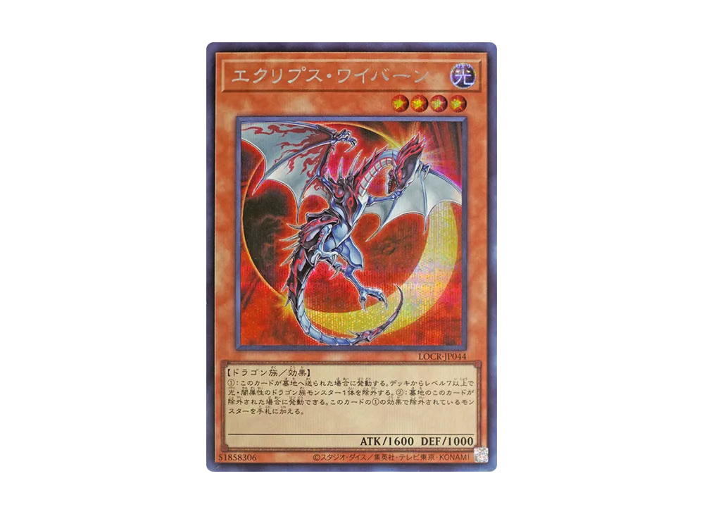 エクリプス・ワイバーン SE [LOCR-JP044](リミットオーバーコレクション ザ ライバルズ)