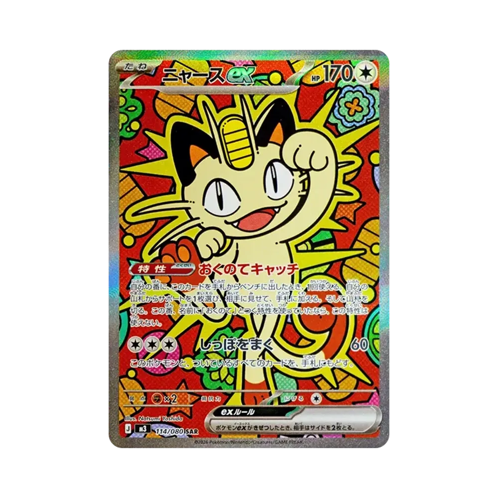 ニャースex SAR [M3 114/080](拡張パック「ムニキスゼロ」)