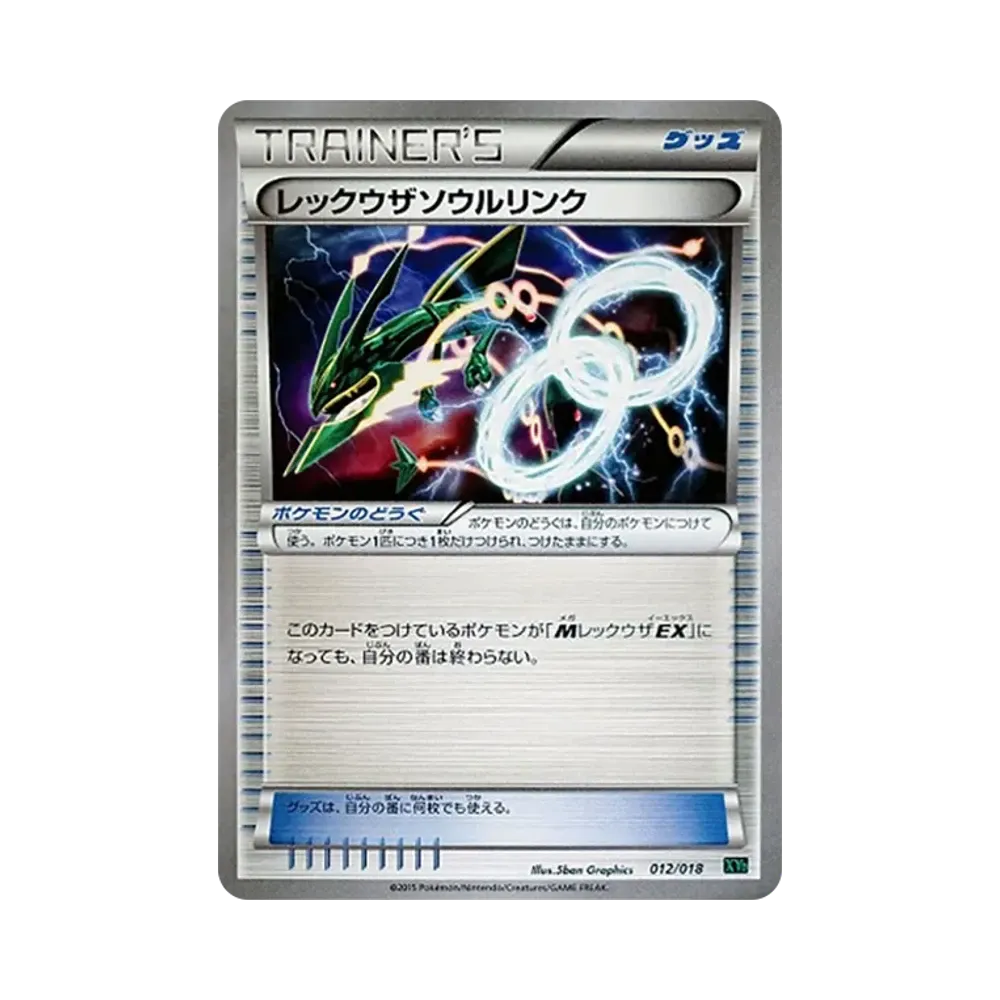 レックウザソウルリンク [XYD 012/018](メガバトルデッキ60「メガレックウザEX」)