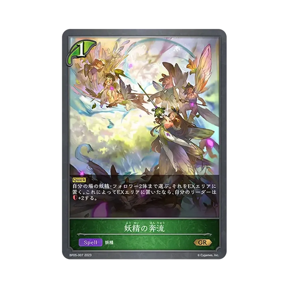妖精の奔流 GR [BP05-007](ブースターパック 第5弾「永劫なる絶傑」)