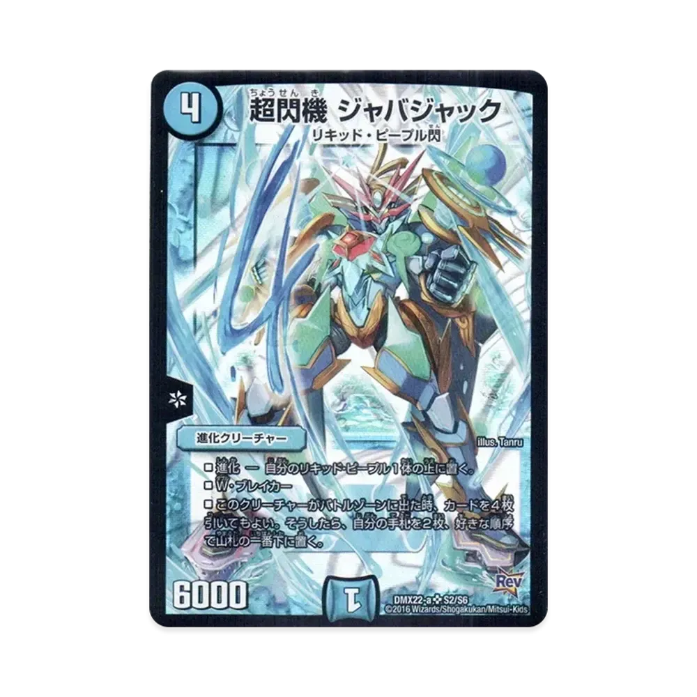 超閃機 ジャバジャック SR [DMX-22 a S2/S6](革命編「超ブラック・ボックス・パック」)