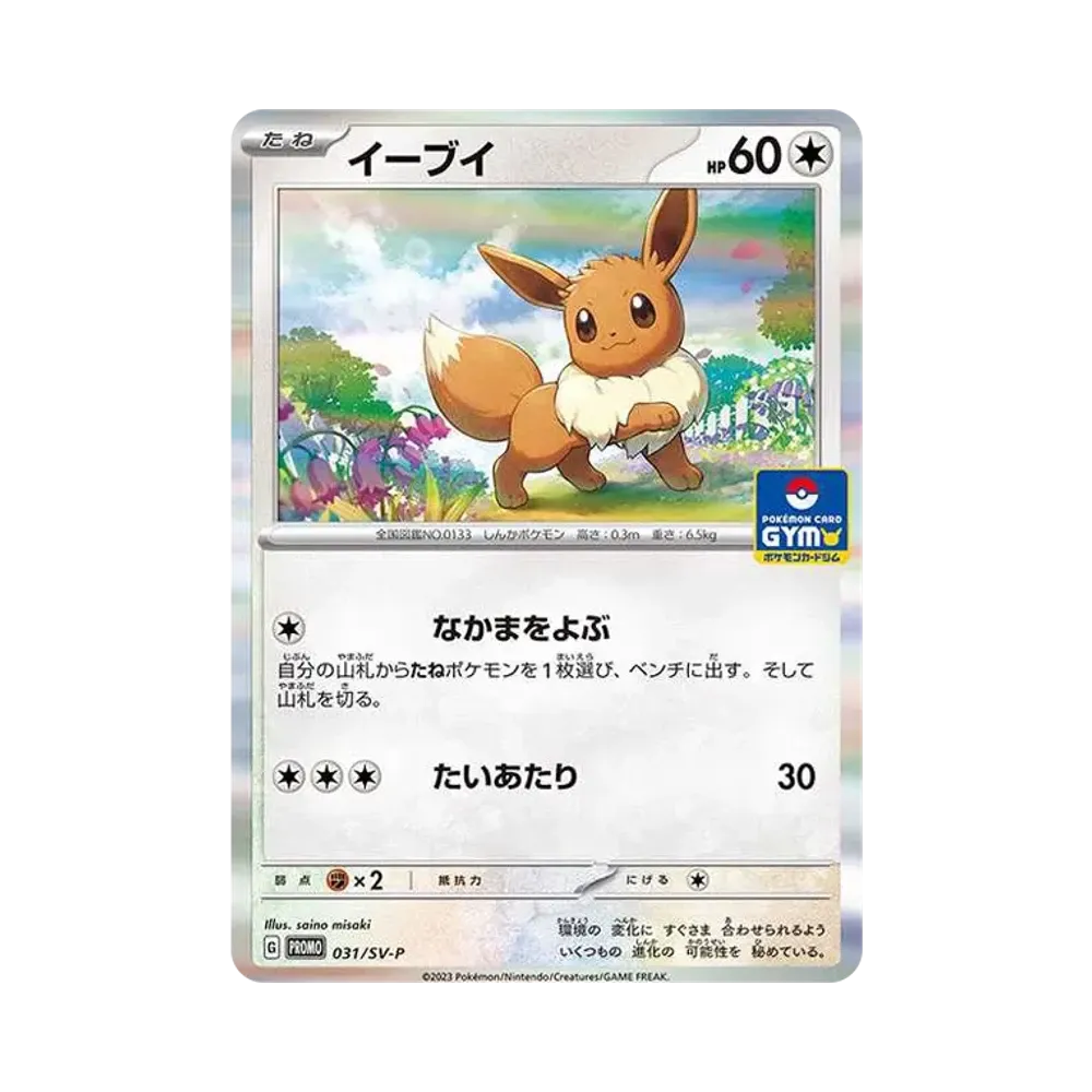 イーブイ: プロモ [SV-P 031](プロモーションカード「SV-P」)