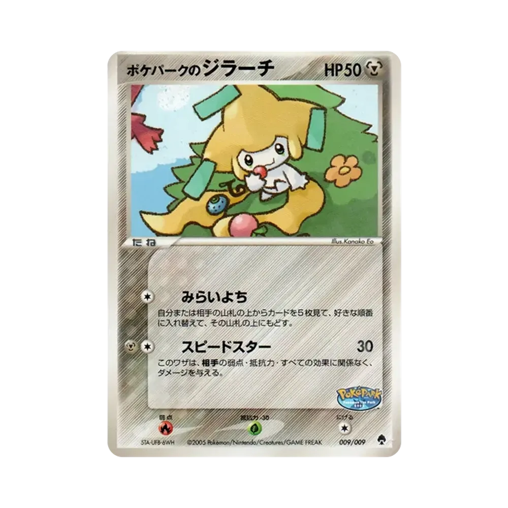 ポケパークのジラーチ [PCG 009/009](ポケパークプレミアムファイル「フォレストシート」)