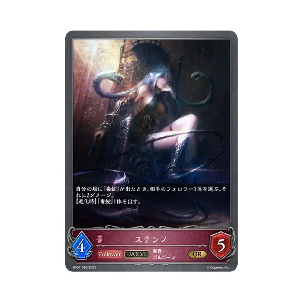 ステンノ (EVOLVE) GR [BP04-085](ブースターパック 第4弾「天星神話」)