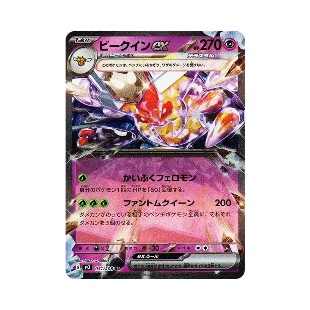 ビークインex RR[SV3 051/108](拡張パック「黒炎の支配者」)
