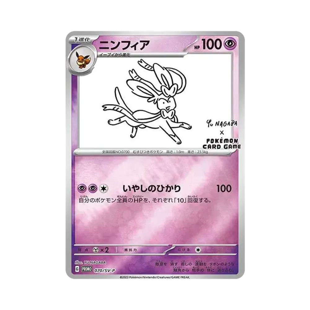 ニンフィア: プロモ [SV-P 070](「YU NAGABA×ポケモンカードゲーム」プロモーションカード「SV-P」)