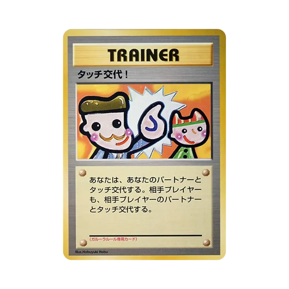 タッチ交代! P : 旧裏 [PMCG-P](プロモーションカード「ポケモンカードファンクラブ vol.5」)