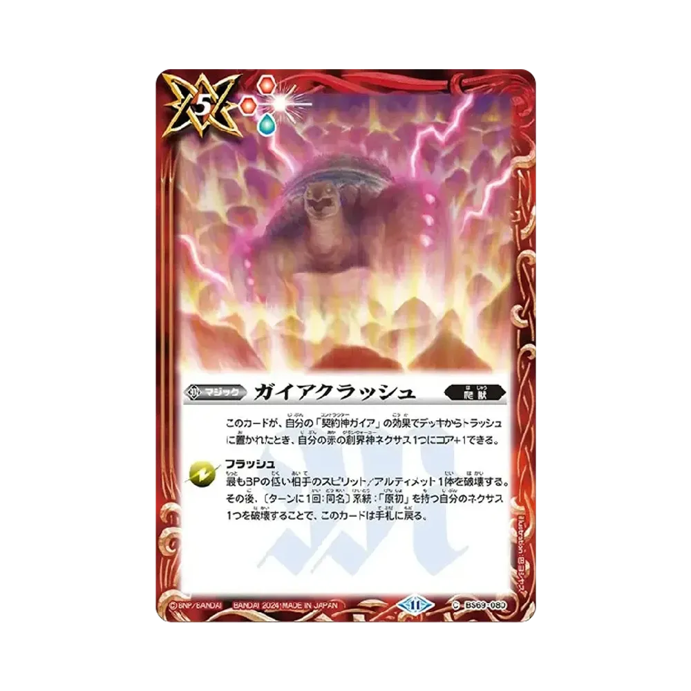 ガイアクラッシュ C [BS69-080](ブースターパック「契約編:真 第2章 原初の襲来」)