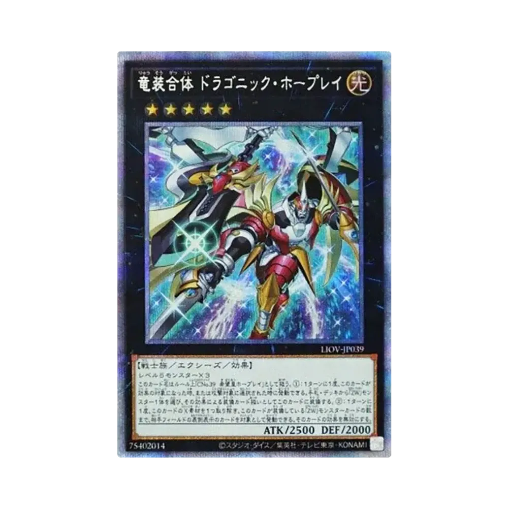 竜装合体 ドラゴニック・ホープレイ PSE [LIOV-JP039](ライトニング・オーバードライブ)