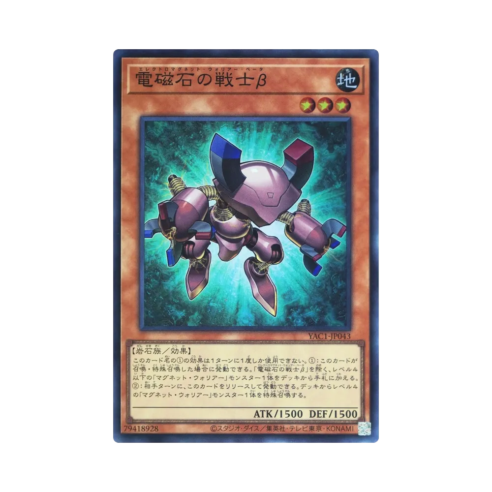 電磁石の戦士β SR [YAC1-JP043](スペシャルパック「遊☆戯☆王 オリジナル アートワーク コレクション」)