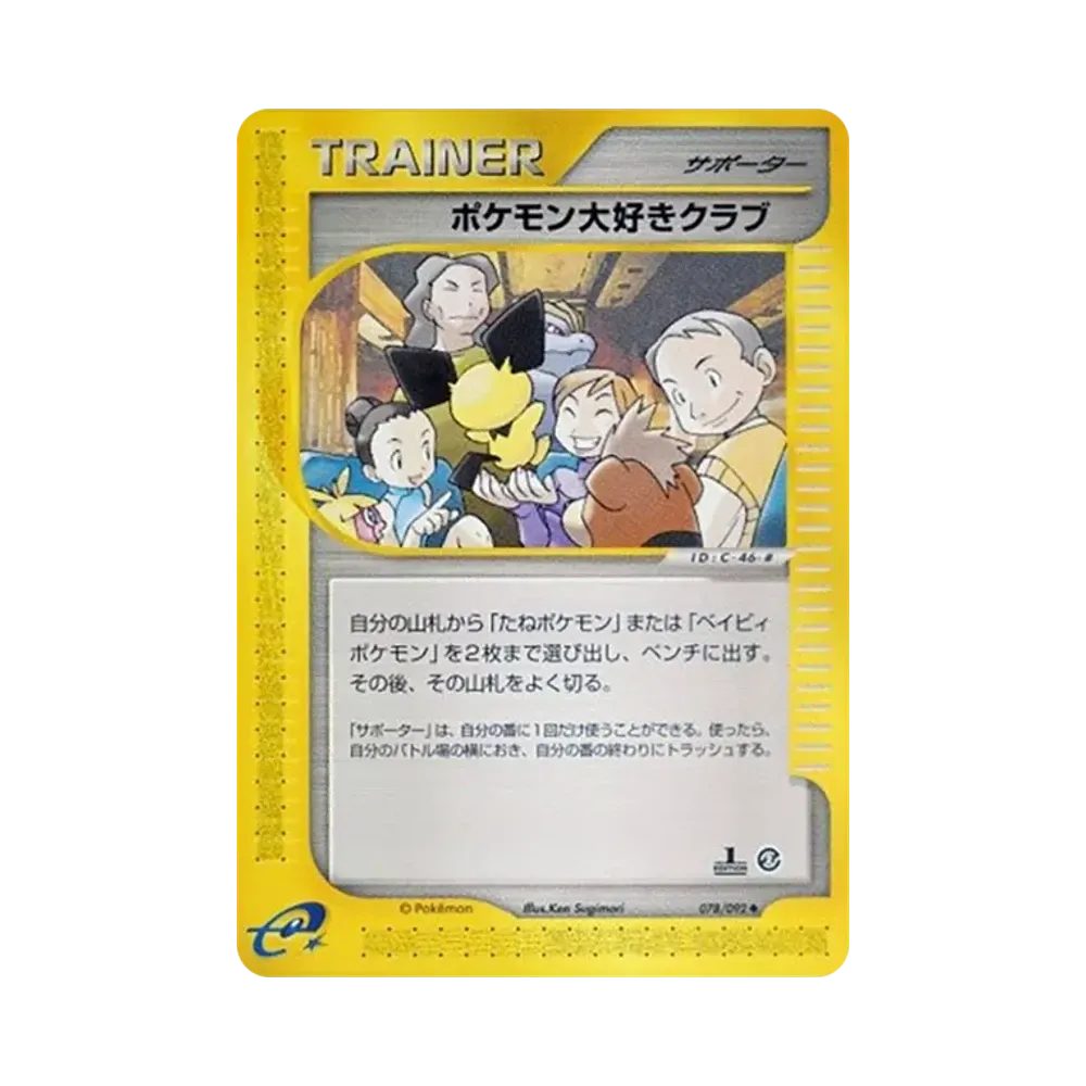 ポケモン大好きクラブ ◆ :1ED [e2 078/092](拡張パック第2弾「地図にない町」)