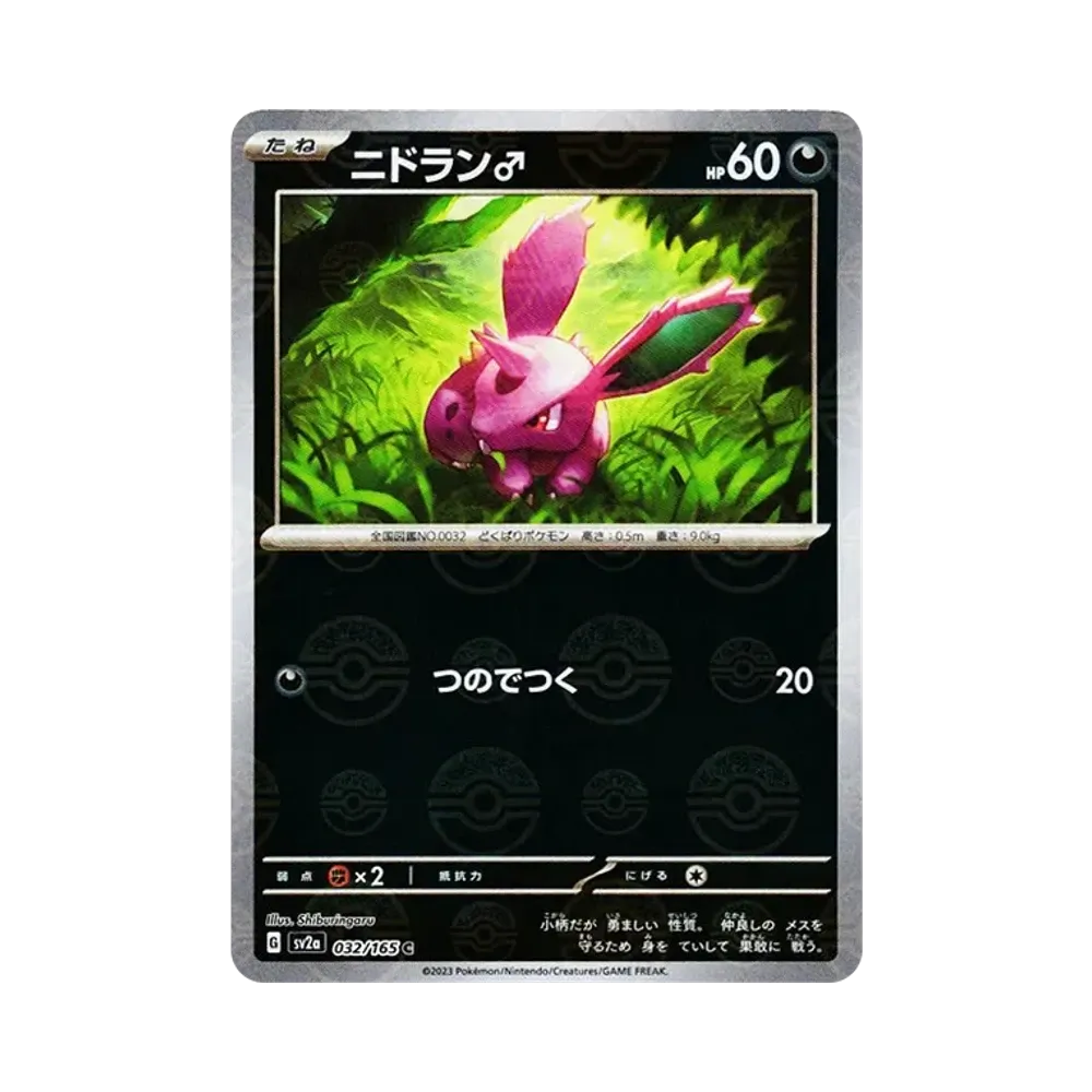 ニドラン♂ C: モンスターボールミラー[SV2a 032/165](強化拡張パック「ポケモンカード151」)