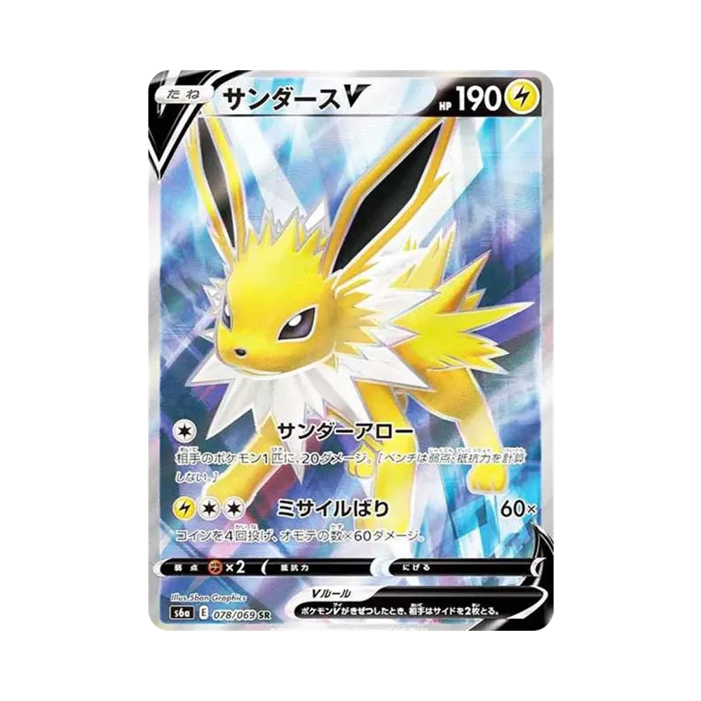 サンダースV SR[S6a 078/069](強化拡張パック「イーブイヒーローズ」)