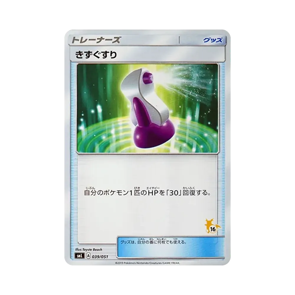 きずぐすり [SML 039/051](サン&ムーン「ファミリーポケモンカードゲーム」)