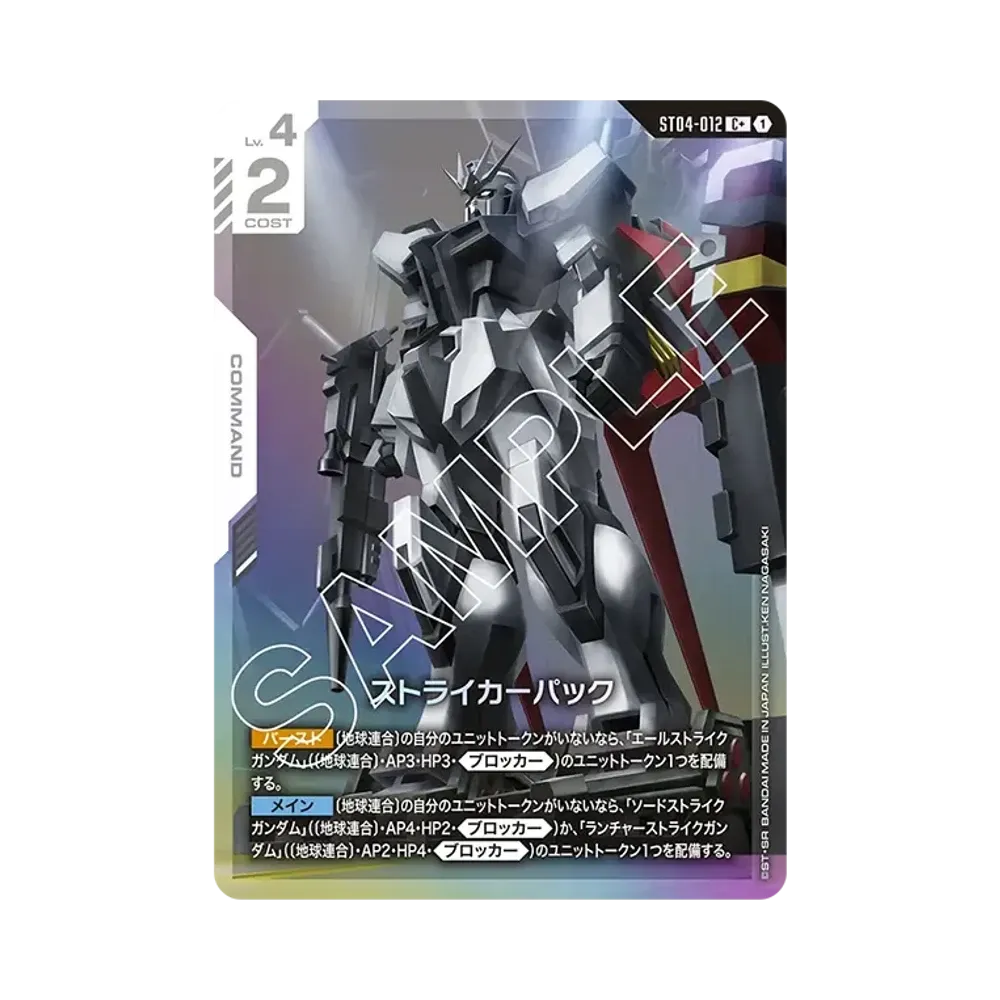 ストライカーパック C+ [ST04-012](スタートデッキ「シードストライク」)
