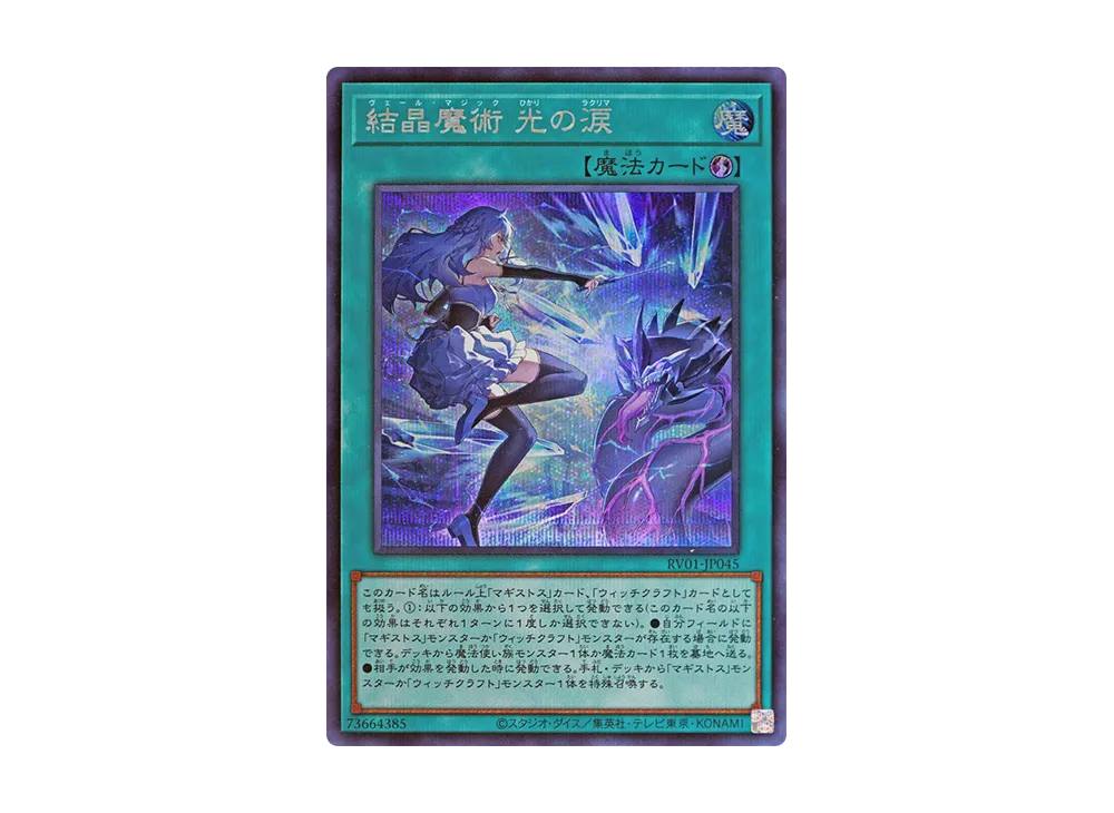 結晶魔術 光の涙 SE [RV01-JP045](レボリューション・ブースター「トゥーン・ウィッチクラフト・破械」)