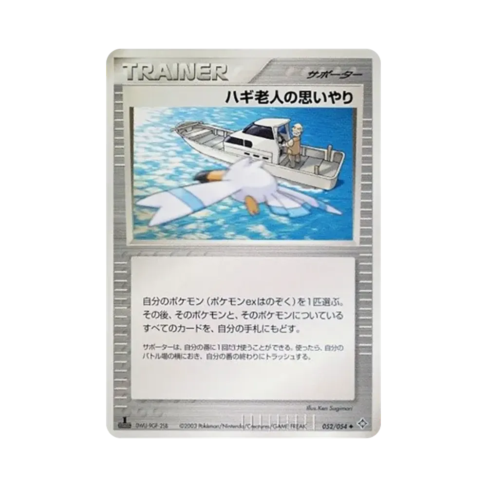 ハギ老人の思いやり ◆ :1ED [ADV3 052/054](拡張パック第3弾「天空の覇者」)