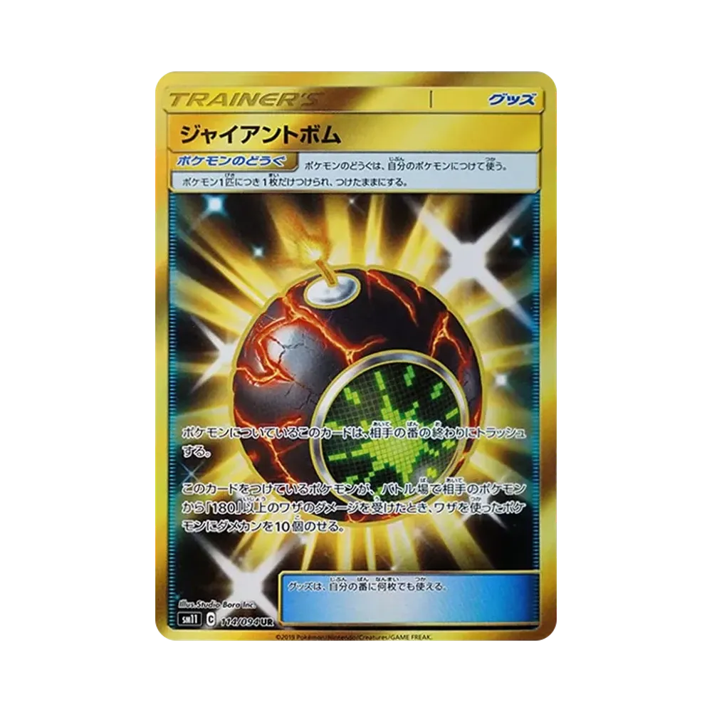 ジャイアントボム UR [SM11 114/094](拡張パック「ミラクルツイン」)