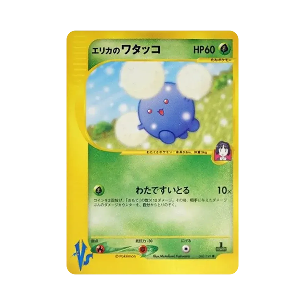 エリカのワタッコ ● :1ED [VS 060/141](ハーフデッキ「リーダーズポケモン 水炎・草雷・闘超&劇場限定版」)