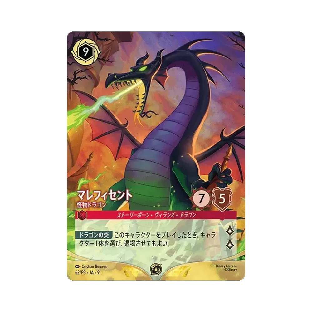 マレフィセント - 怪物ドラゴン プロモーション [62/P3•JA•9]【日本語版】(プロモーションカード)