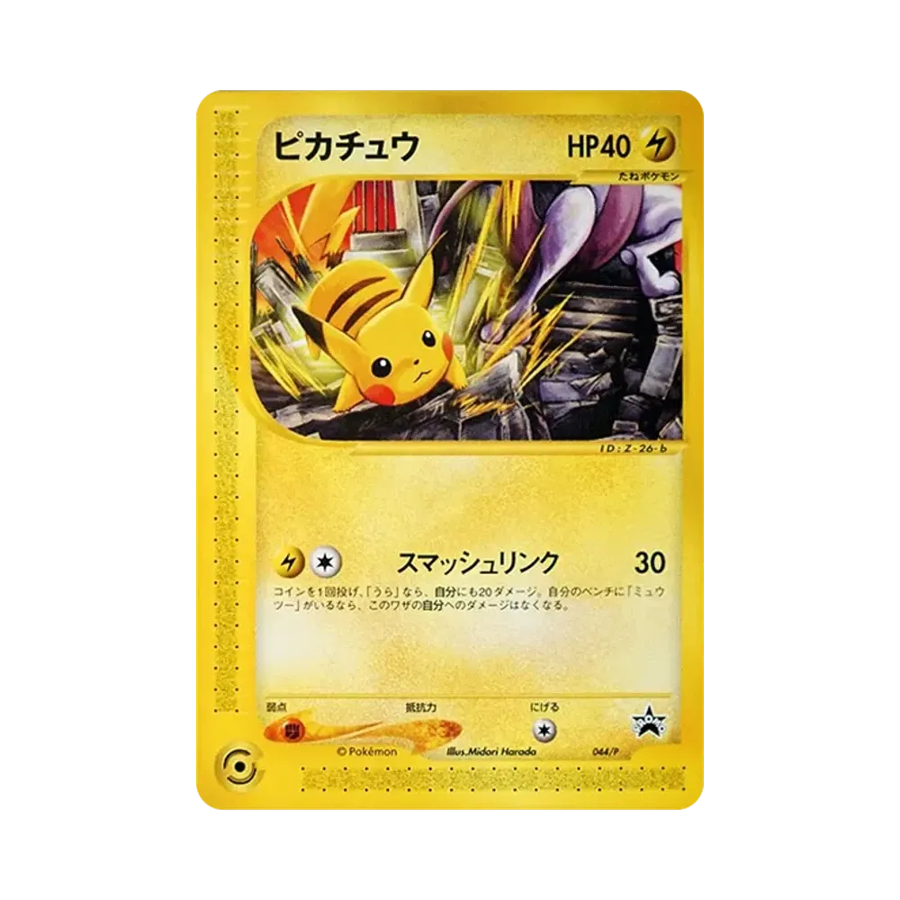 ピカチュウ P [e-P 044](プロモーションカード「JR ポケモンハッピーアドベンチャーラリー2002 オリジナルカード」)