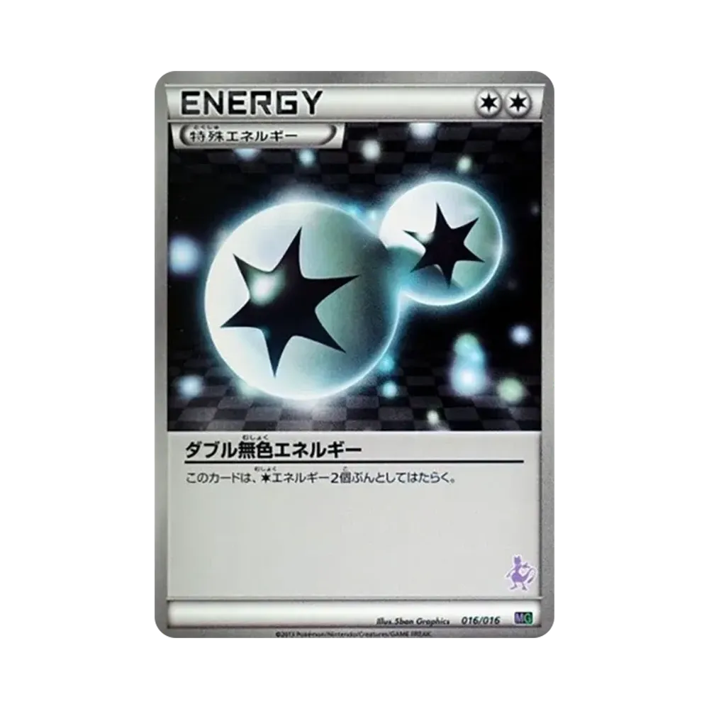ダブル無色エネルギー
