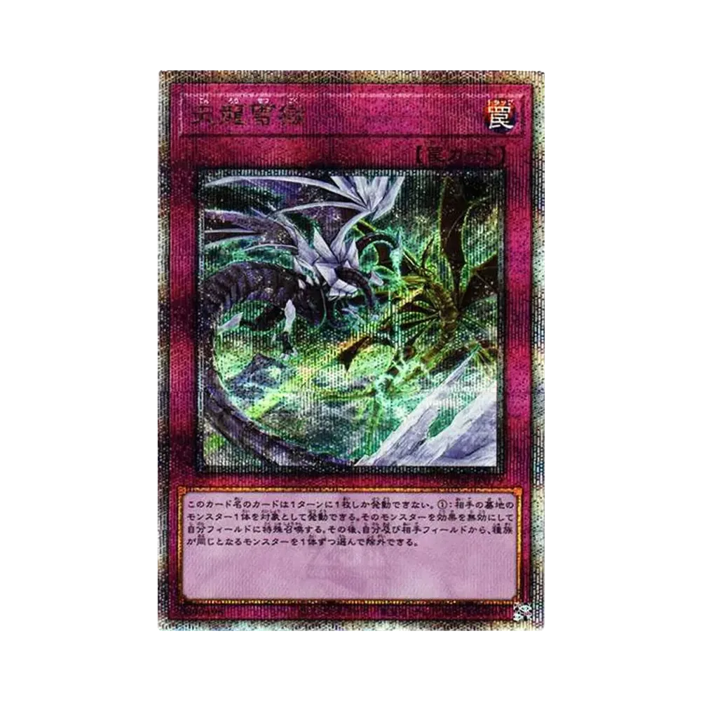 天龍雪獄 25th SE[RC04-JP079](レアリティコレクション クォーターセンチュリーエディション)
