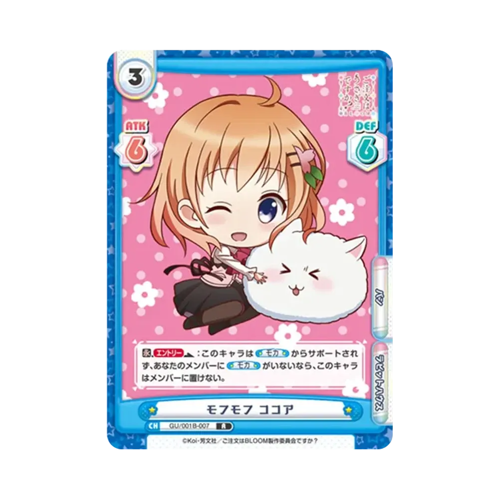 モフモフ ココア R [GU/001B-007](ブースターパック「ご注文はうさぎですか? BLOOM」)