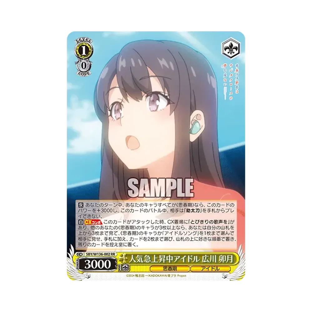 人気急上昇中アイドル 広川 卯月 RR [SBY/W136-002](ブースターパック「青春ブタ野郎はサンタクロースの夢を見ない」)