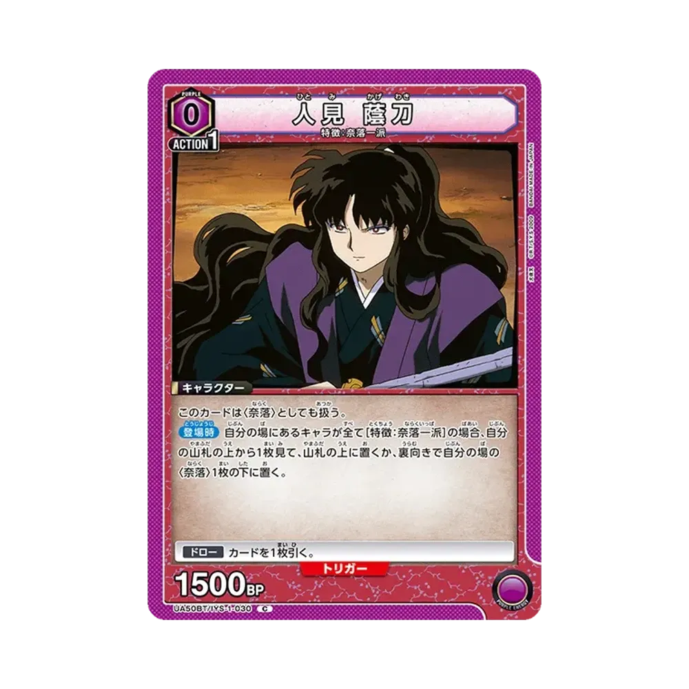 人見 蔭刀 C [UA50BT-IYS-1-030](ブースターパック「犬夜叉」)