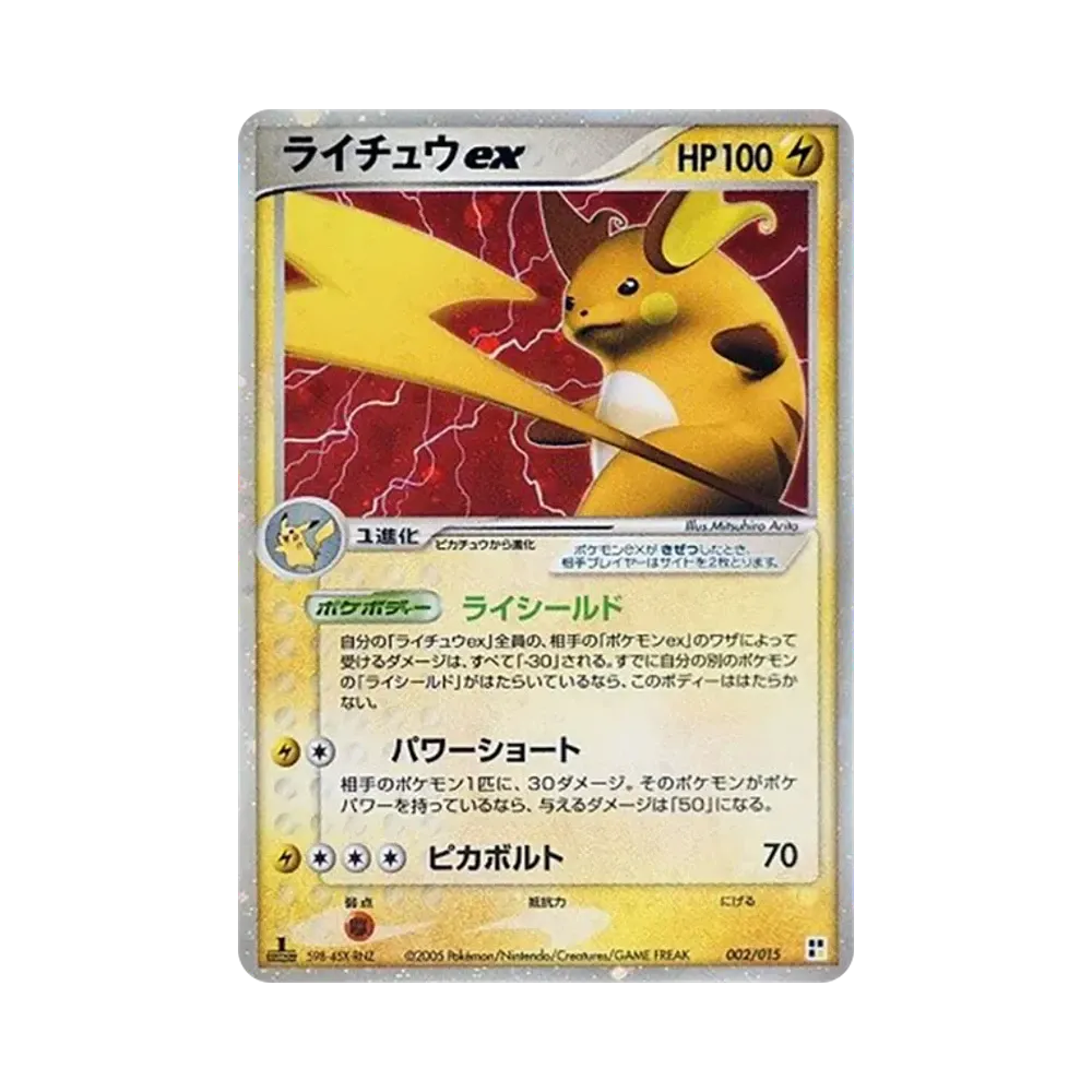 ライチュウex :1ED [PCG 002/015](クイック・コンストラクション・パック「タイプユニット:雷」)