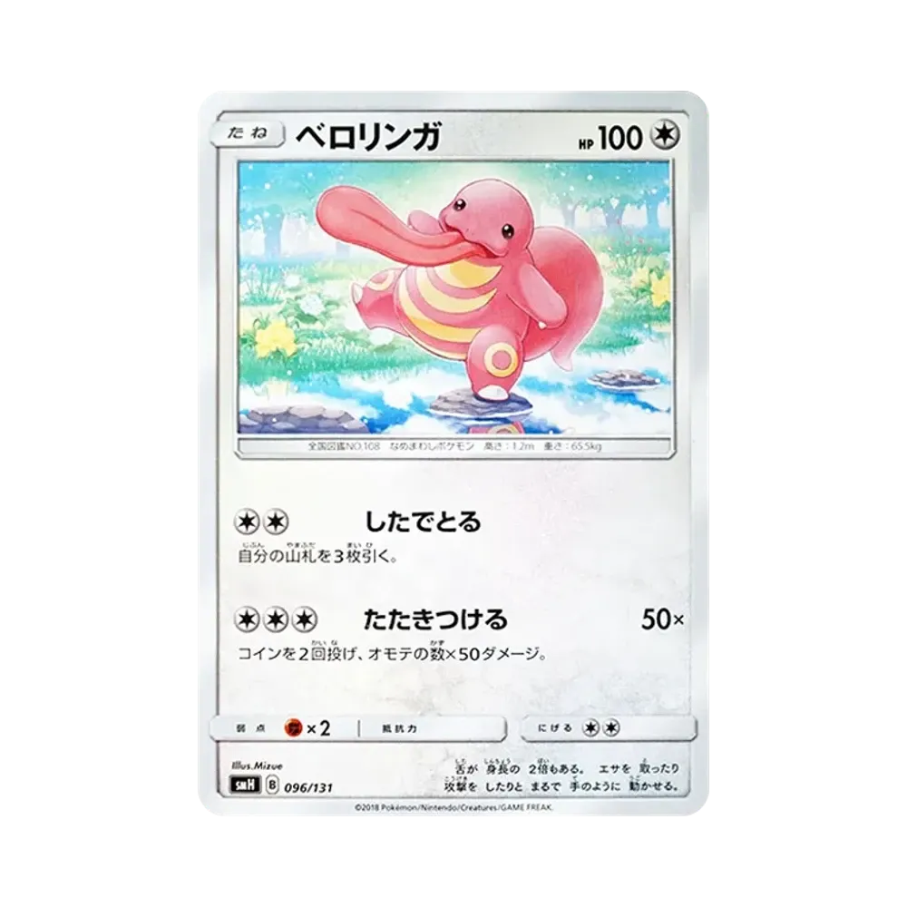 ベロリンガ [SMH 096/131](サン&ムーン「GXスタートデッキ」)