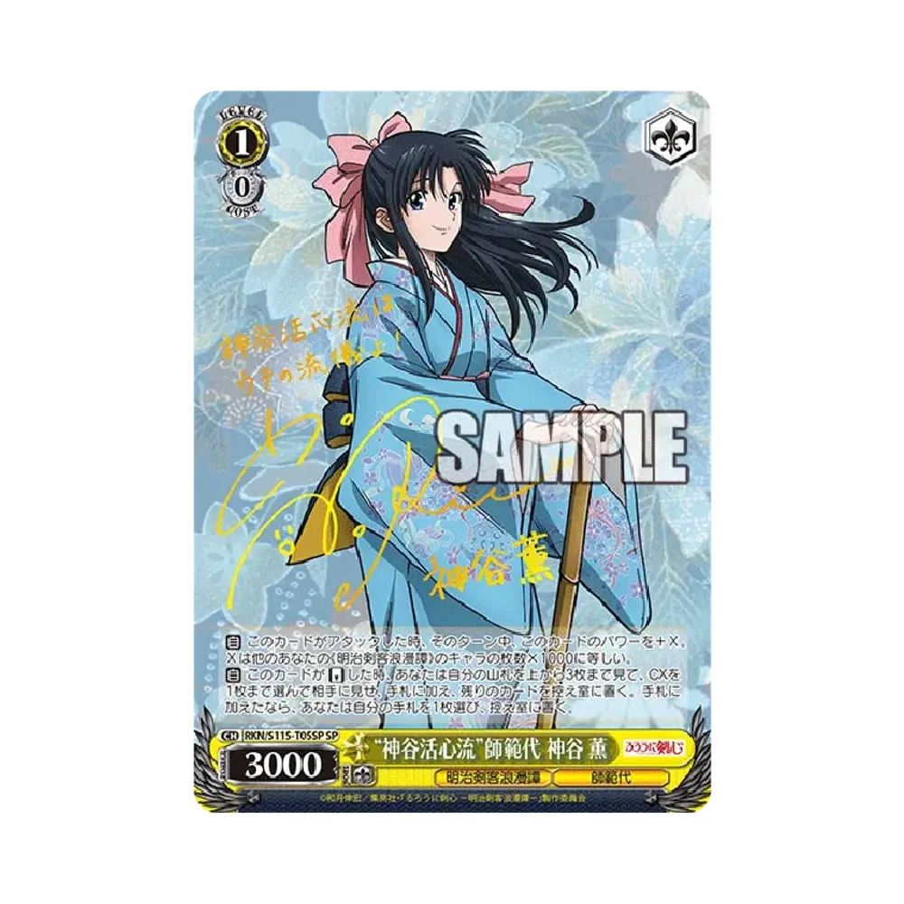 流浪人 緋村剣心 SP [RKN/S115-T13SP](トライアルデッキ「るろうに剣心