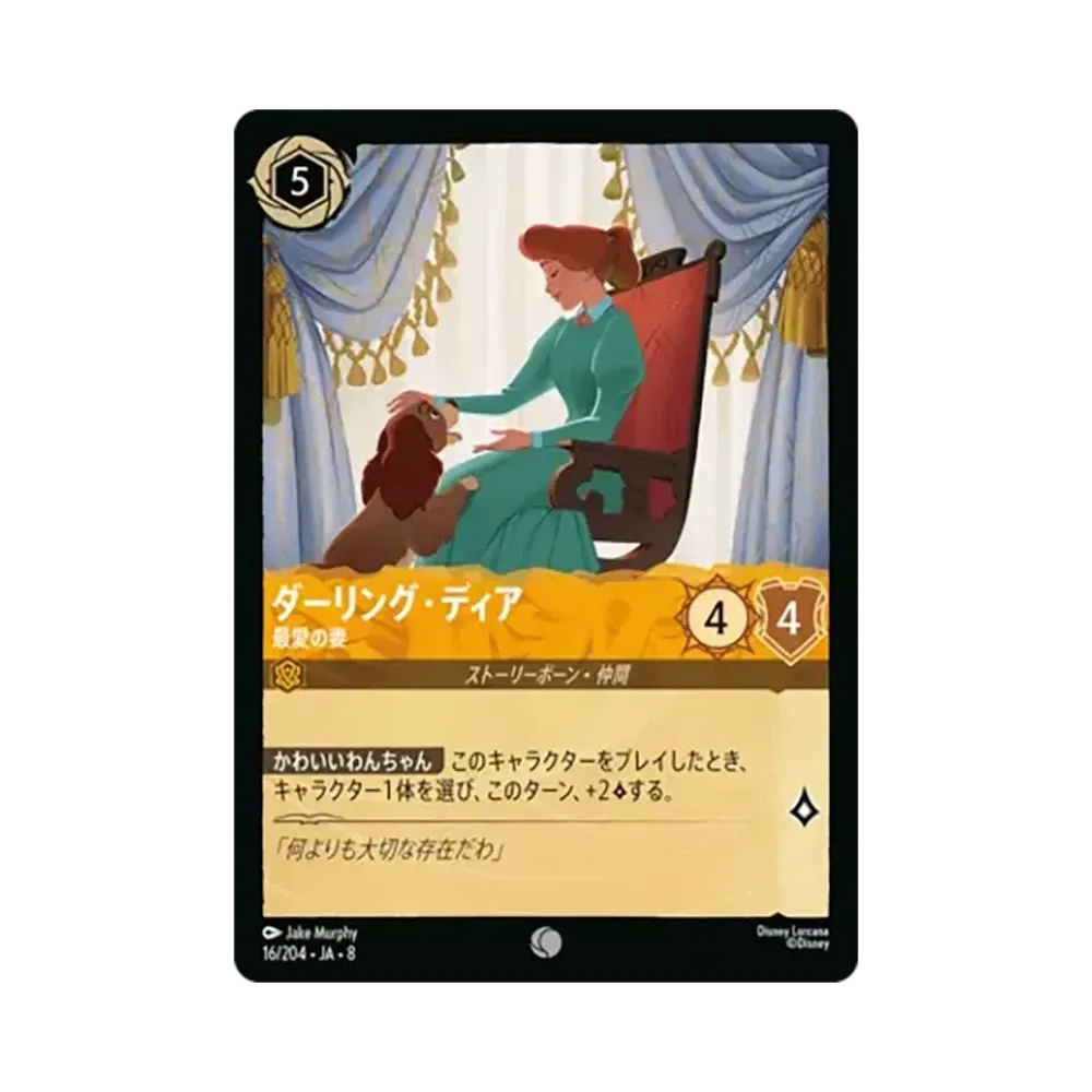ダーリング・ディア - 最愛の妻 コモン [16/204•JA•8]【日本語版】(ブースターパック「ジャファーの王権」)