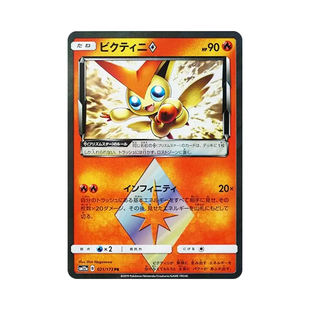 PSA10】ビクティニ [SM12a 021/173](ハイクラスパック「TAG TEAM GX