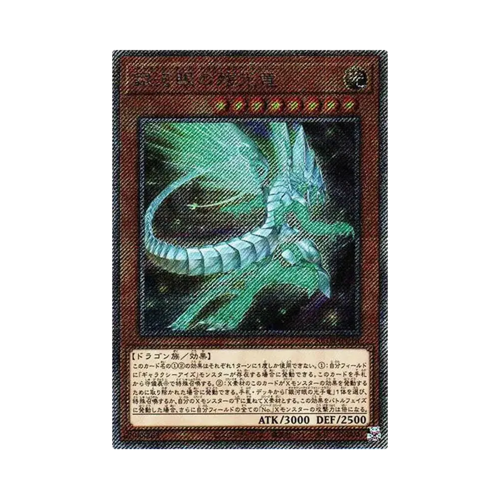 銀河眼の残光竜 EX-SE[RC04-JP018](レアリティコレクション クォーターセンチュリーエディション)