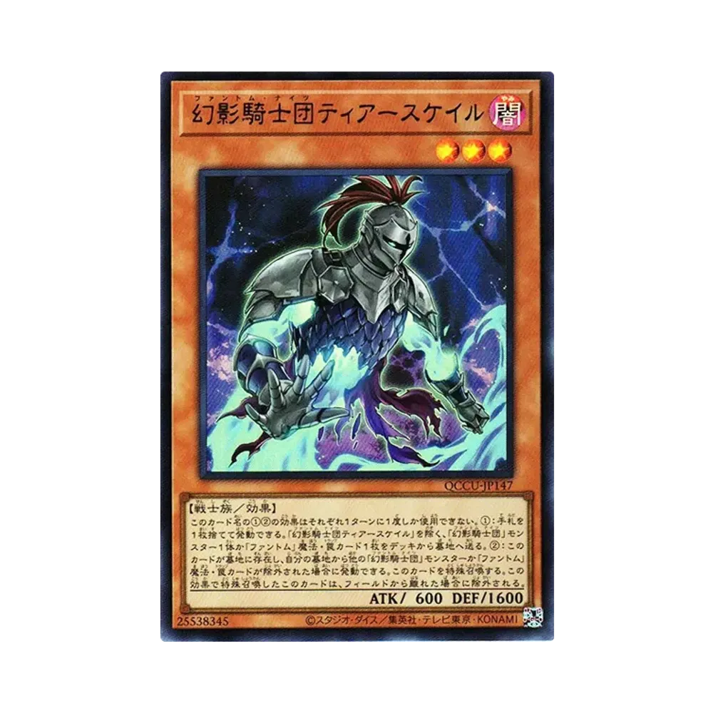 幻影騎士団ティアースケイル UR [QCCU-JP147](クォーター・センチュリー・クロニクル サイド:ユニティ)