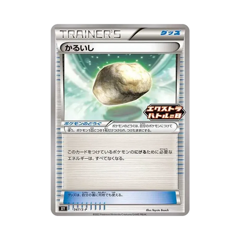 かるいし エクストラバトルの日: プロモ P [S-P 347](プロモーションカード「S-P」)