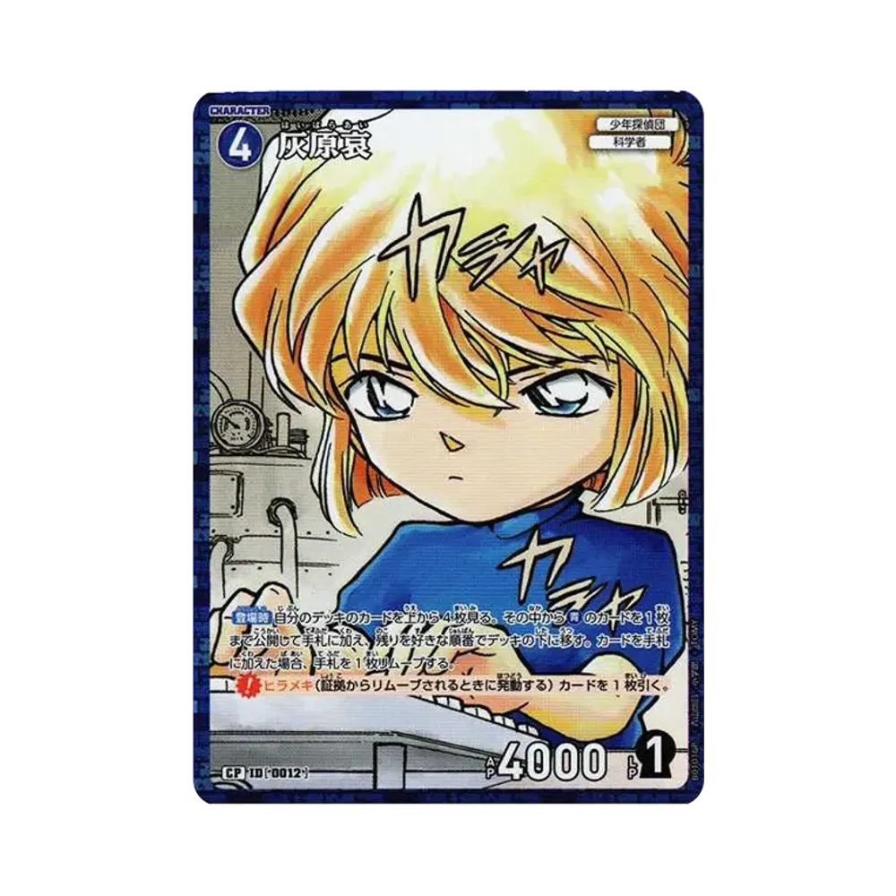 灰原哀 CP [0012](ブースターパック「探偵たちの切札」)
