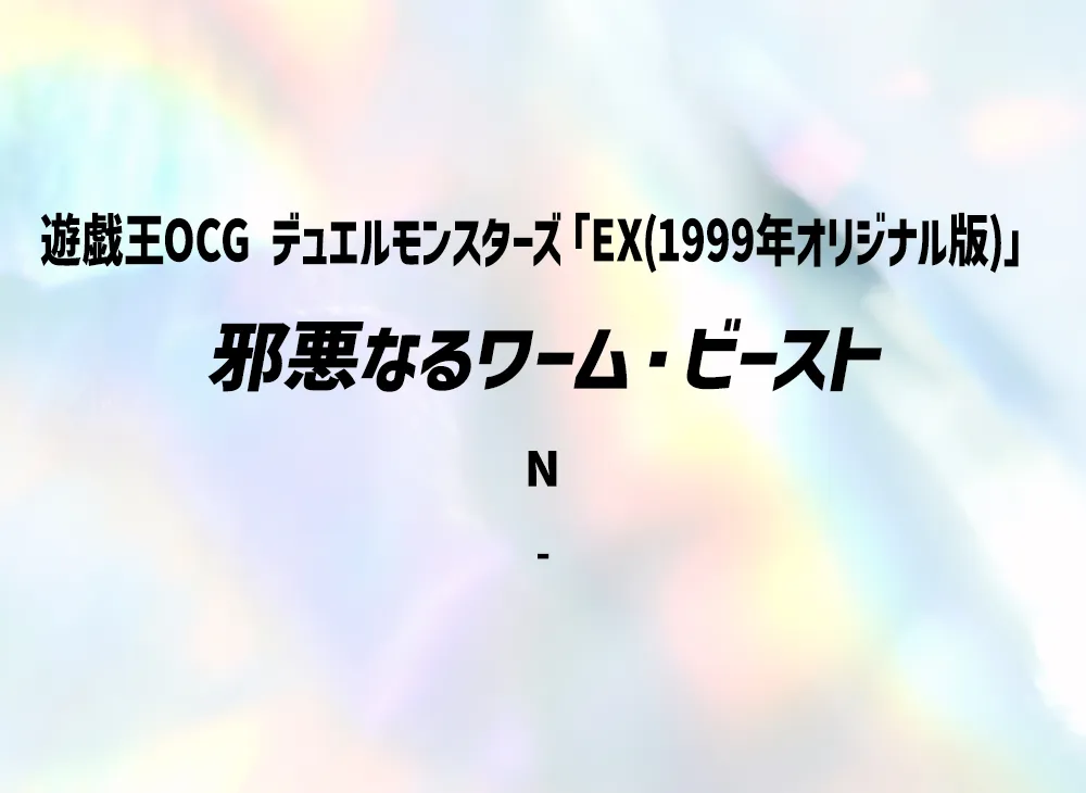 邪悪なるワーム・ビースト N(EX(1999年オリジナル版))