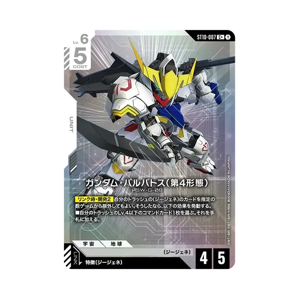 ガンダム・バルバトス(第4形態) C + [ST10-007](スタートデッキ「ジェネレーション パルス」)