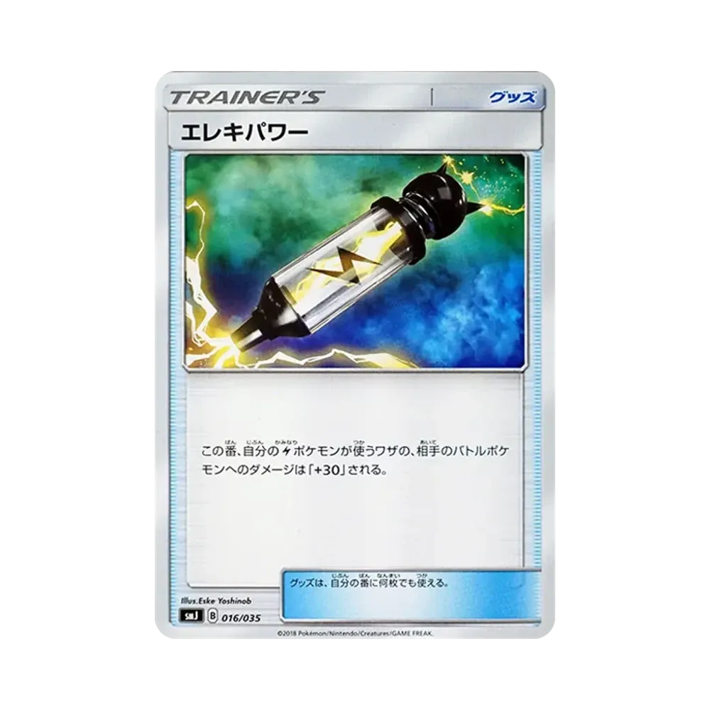 エレキパワー