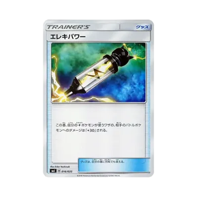 エレキパワー