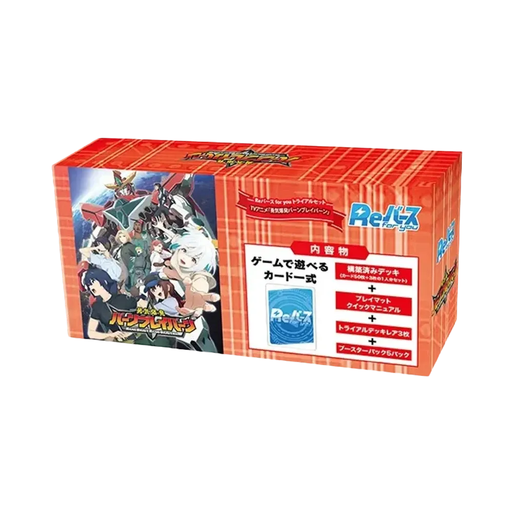 Reバース for you トライアルセット「TVアニメ 勇気爆発バーンブレイバーン」