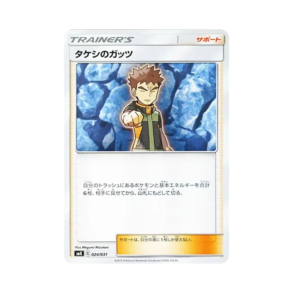 タケシのガッツ [SMK 024/031](トレーナーバトルデッキ「ハナダシティジムのカスミ・ニビシティジムのタケシ」)